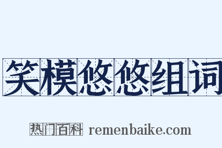 笑模悠悠组词是什么意思的图片